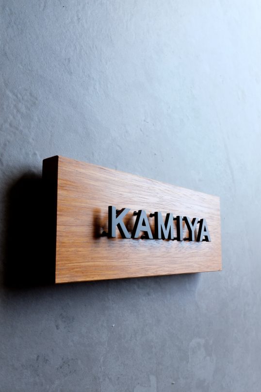 木の表札