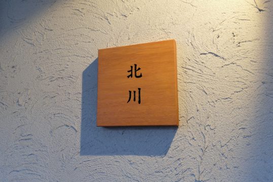 木の表札