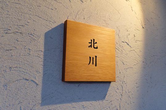 木の表札