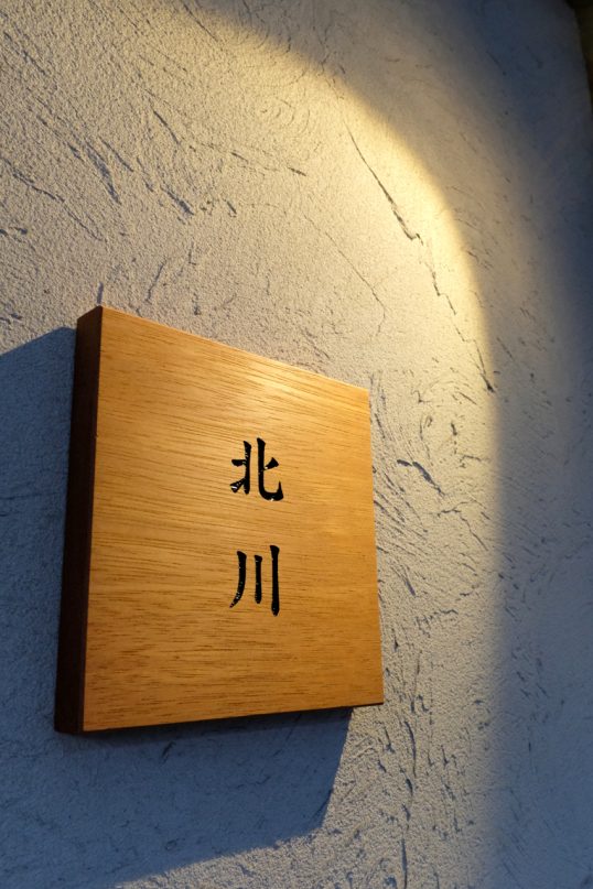 木の表札