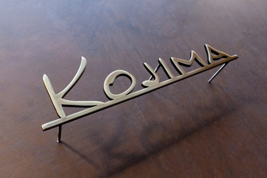 いぶし真鍮切り文字表札