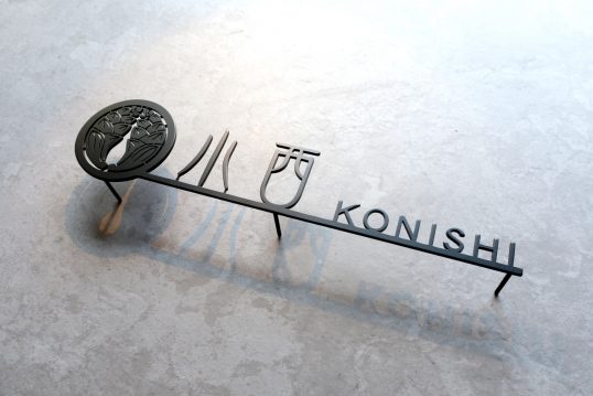 ステンレス切り文字表札