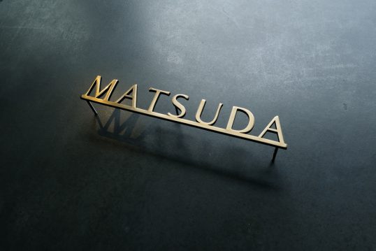 いぶし真鍮切り文字表札