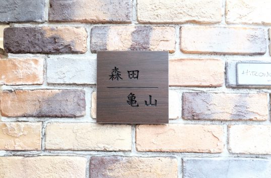 木目調タイル表札