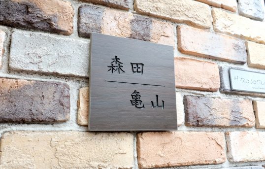 木目調タイル表札