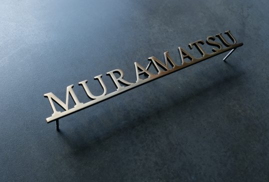 いぶし真鍮切り文字表札