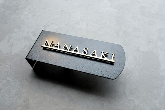 いぶし真鍮切り文字表札