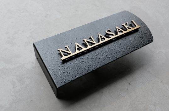 いぶし真鍮切り文字表札