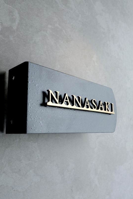 いぶし真鍮切り文字表札