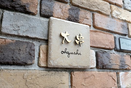 アンティークタイル表札