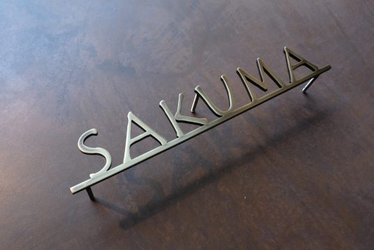 いぶし真鍮切り文字表札