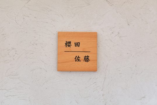 木の表札
