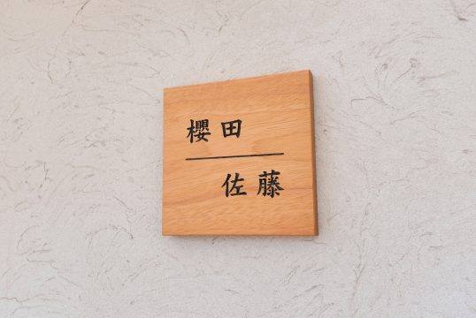木の表札