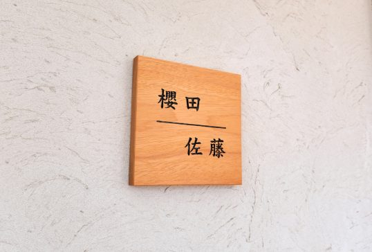 木の表札