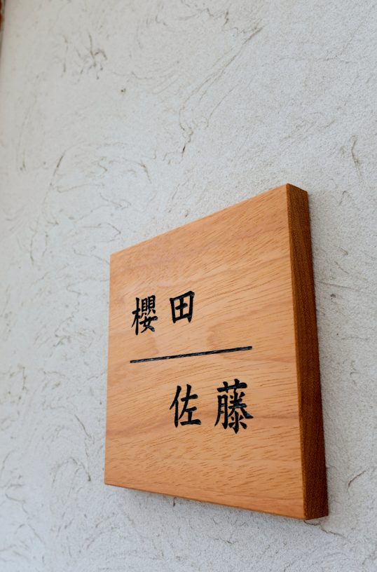 木の表札