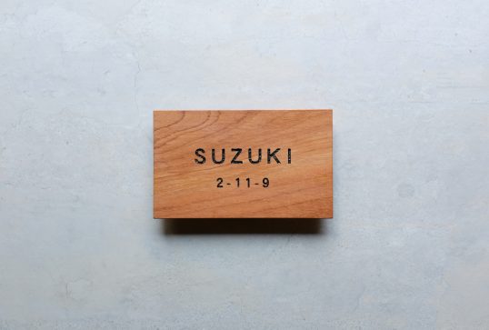 木の表札