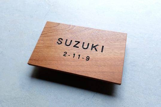 木の表札