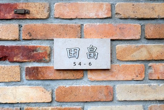 アンティークタイル表札