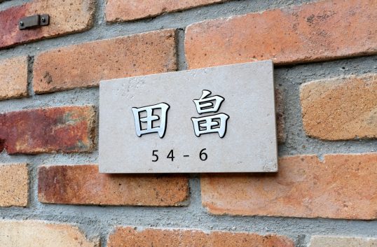 アンティークタイル表札