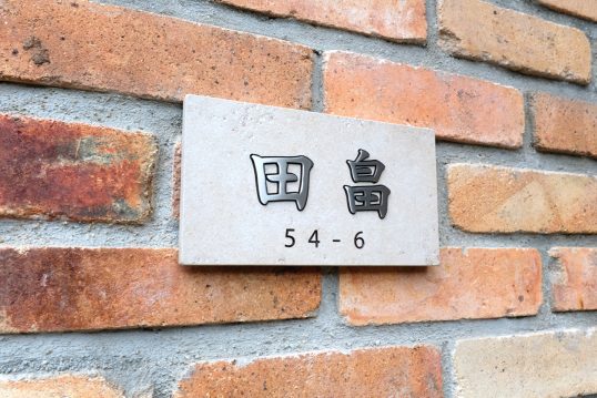 アンティークタイル表札