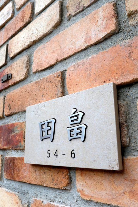 アンティークタイル表札