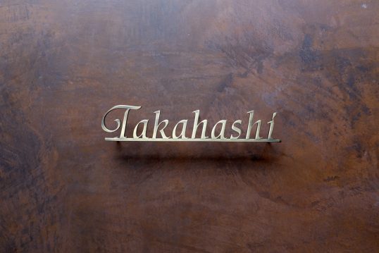 真鍮切り文字表札