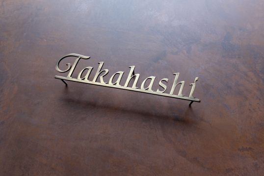 真鍮切り文字表札