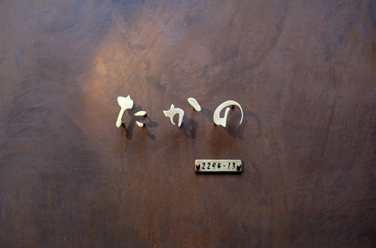 いぶし真鍮切り文字表札