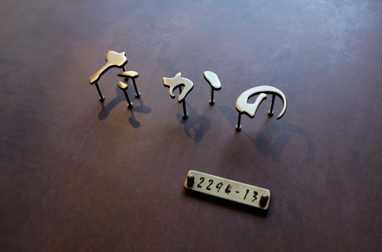 いぶし真鍮切り文字表札