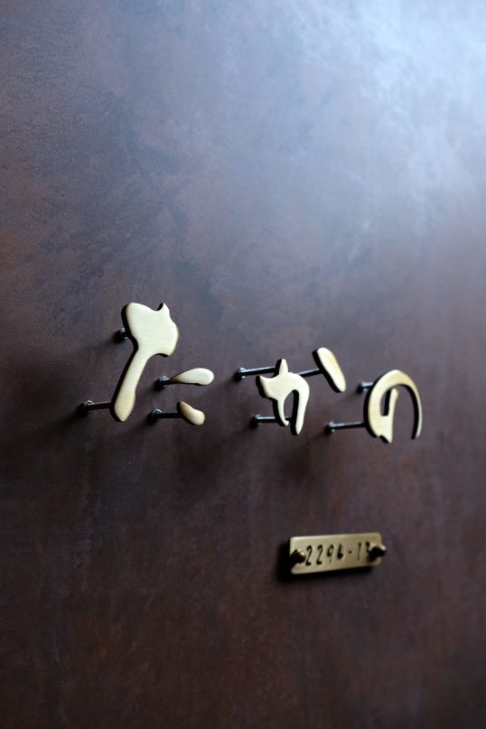 いぶし真鍮切り文字表札