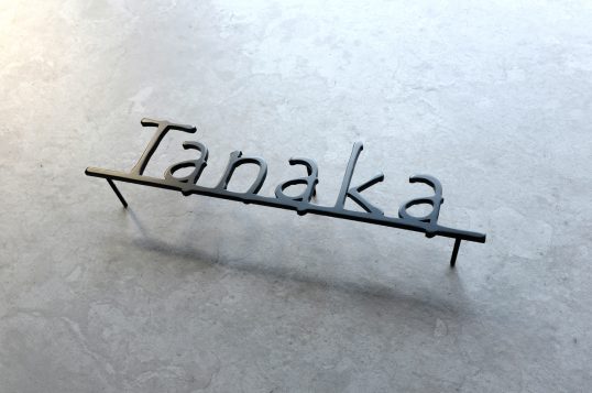 ステンレス切り文字表札