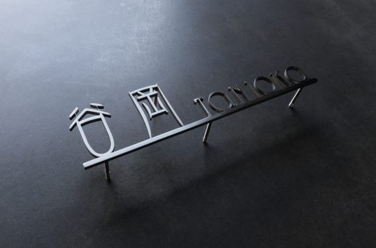 ステンレス切り文字表札