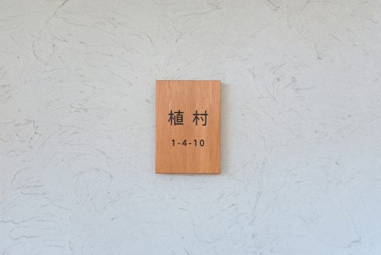 木の表札
