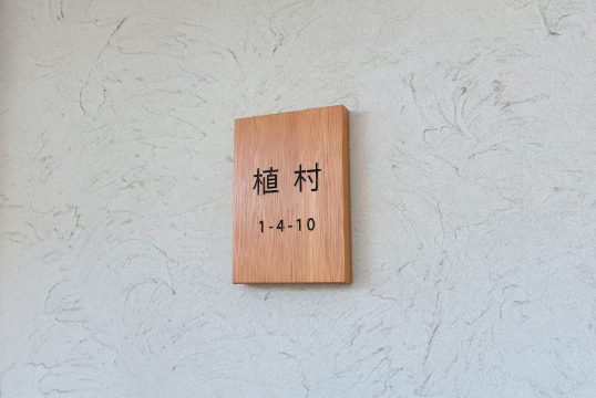 木の表札