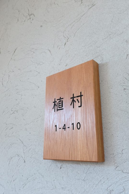 木の表札
