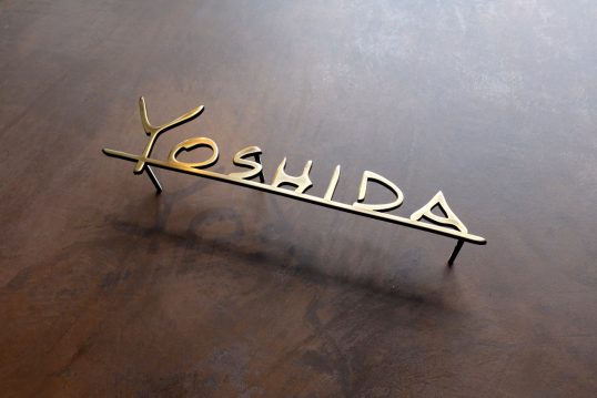 いぶし真鍮切り文字表札