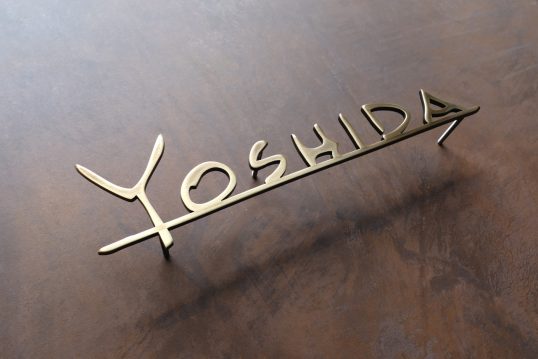 いぶし真鍮切り文字表札