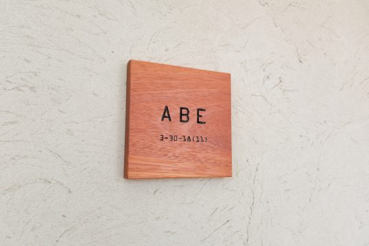 木の表札