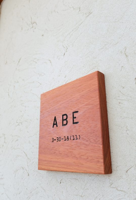 木の表札