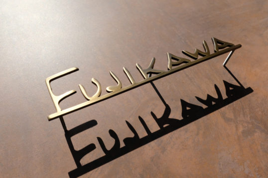 いぶし真鍮切り文字表札