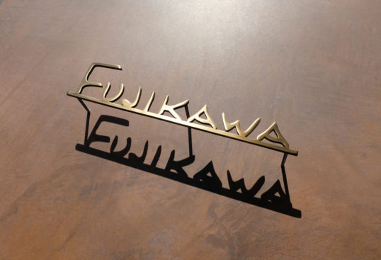 いぶし真鍮切り文字表札