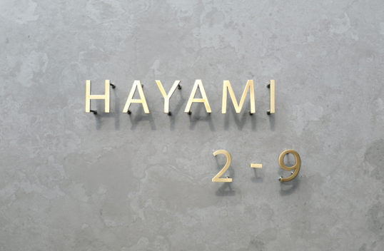 真鍮切り文字表札