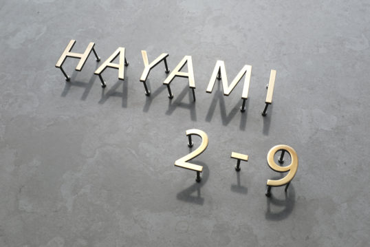 真鍮切り文字表札