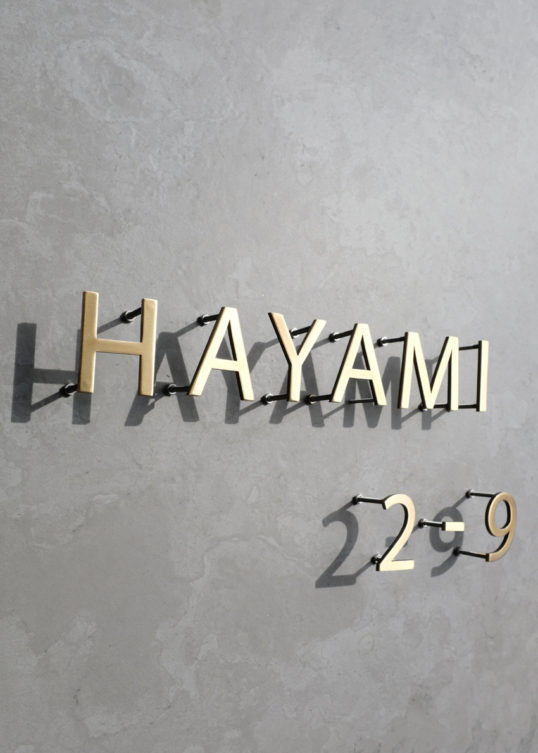 真鍮切り文字表札