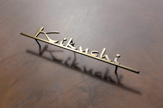 いぶし真鍮切り文字表札