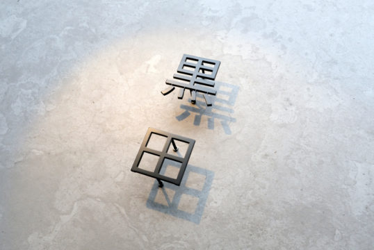 ステンレス切り文字表札