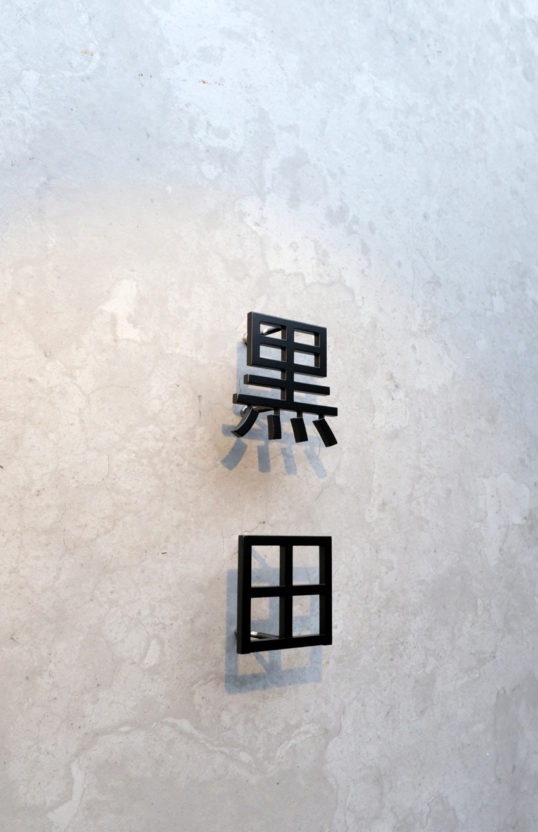 ステンレス切り文字表札