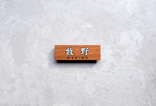 木の表札