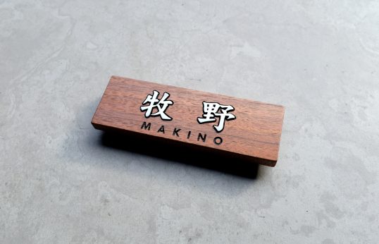 木の表札