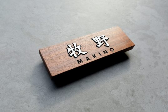 木の表札